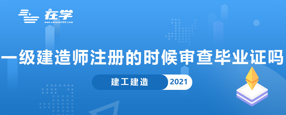 一级建造师注册的时候审查毕业证吗.jpg