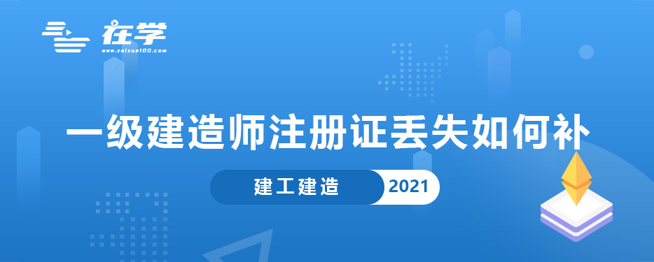 一级建造师注册证丢失如何补.jpg 一级建造师注册证丢失如何补.jpg