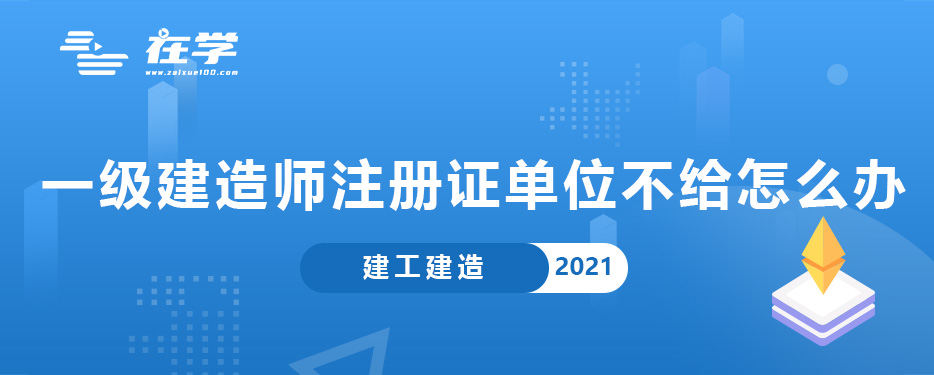 一级建造师注册证单位不给怎么办.jpg