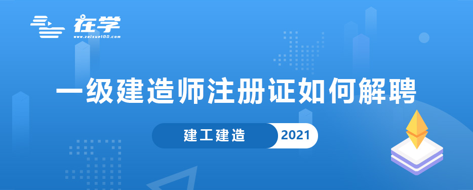 一级建造师注册证如何解聘.jpg 一级建造师注册证如何解聘.jpg