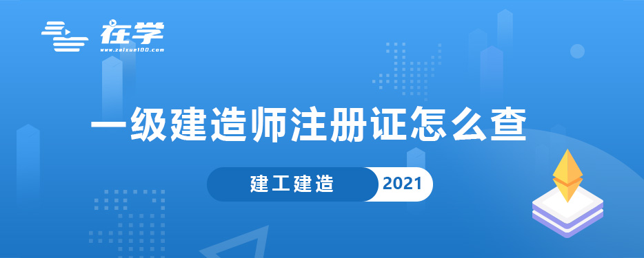 一级建造师注册证怎么查.jpg