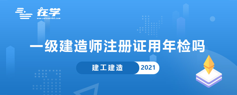 一级建造师注册证用年检吗.jpg