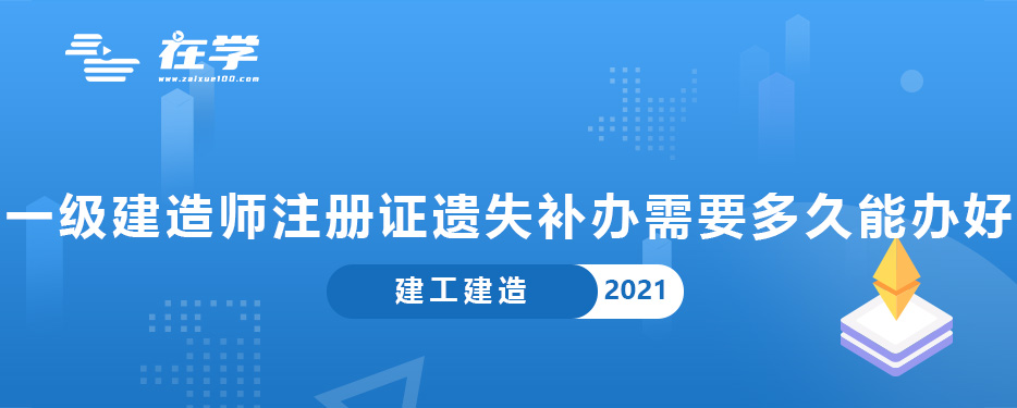 一级建造师注册证遗失补办需要多久能办好.jpg