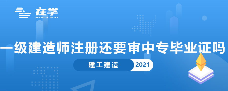 一级建造师注册还要审中专毕业证吗.jpg