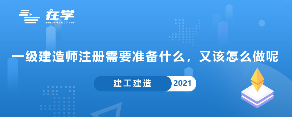 一级建造师注册需要准备什么，又该怎么做呢.jpg