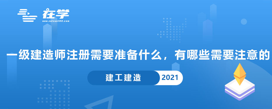 一级建造师注册需要准备什么，有哪些需要注意的.jpg