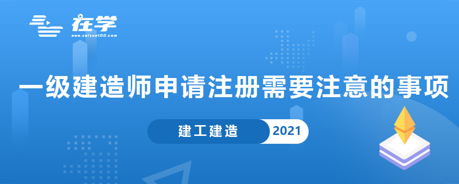 一级建造师申请注册需要注意的事项.jpg