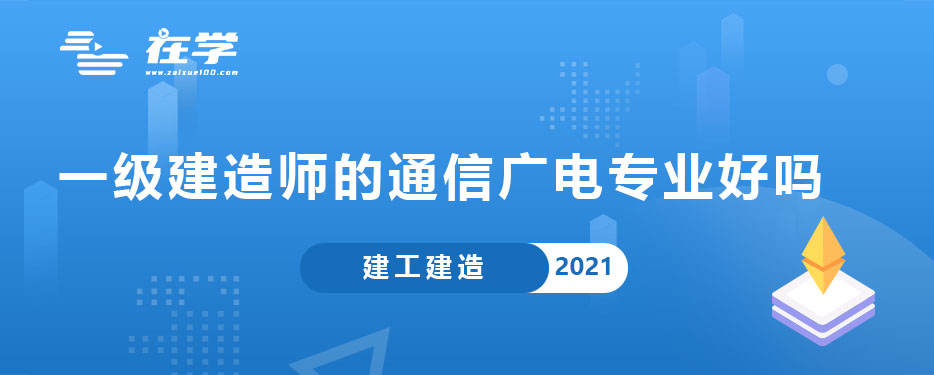 一级建造师的通信广电专业好吗.jpg