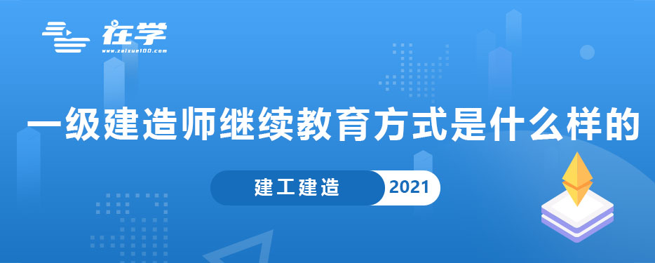 一级建造师继续教育方式是什么样的.jpg