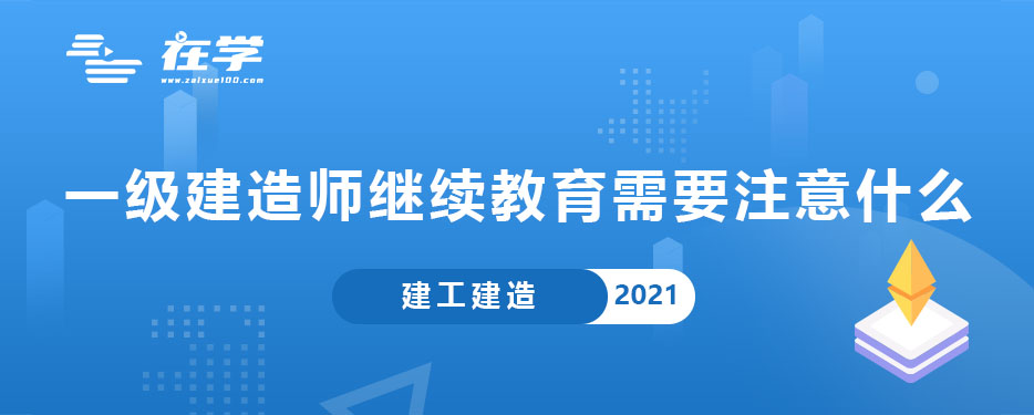 一级建造师继续教育需要注意什么.jpg
