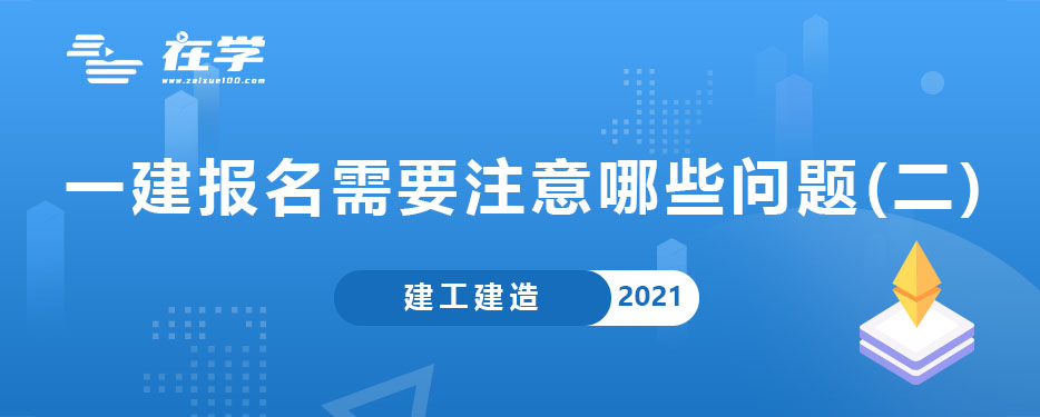 一级建造师网上报名需要注意哪些问题（二）.jpg