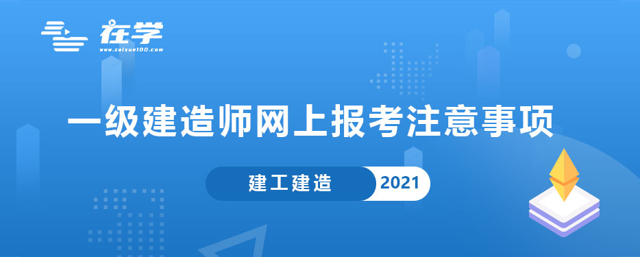 一级建造师网上报考注意事项.jpg 一级建造师网上报考注意事项.jpg