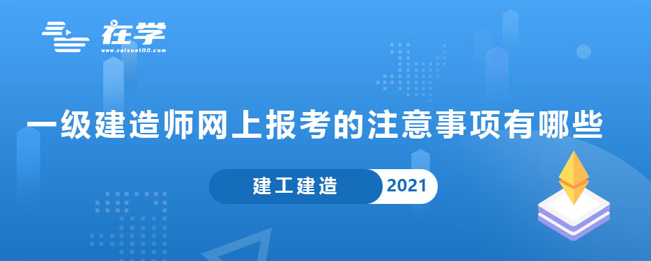 一级建造师网上报考的注意事项有哪些.jpg