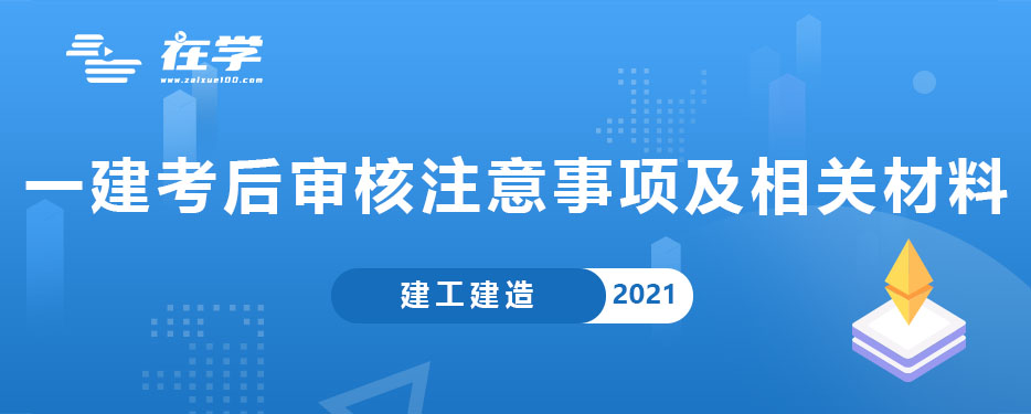 一级建造师考后审核注意事项及相关材料.jpg