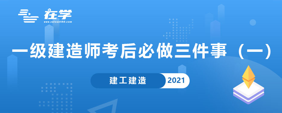 一级建造师考后必做三件事（一）.jpg