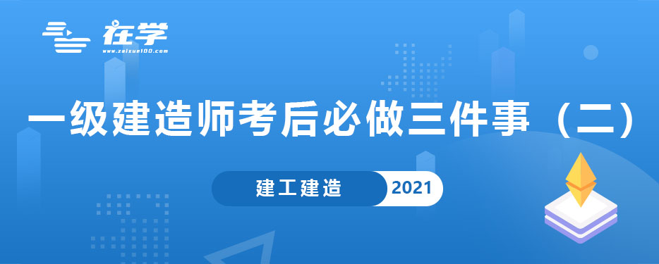 一级建造师考后必做三件事（二）.jpg