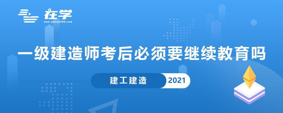 一级建造师考后必须要继续教育吗.jpg
