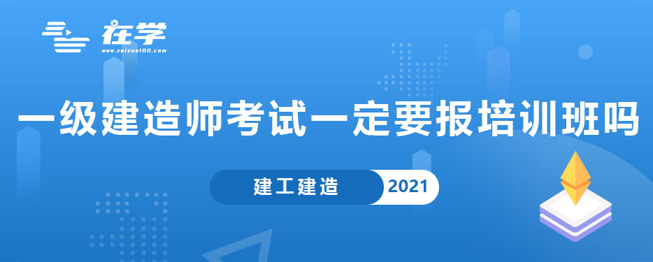 一级建造师考试一定要报培训班吗.jpg