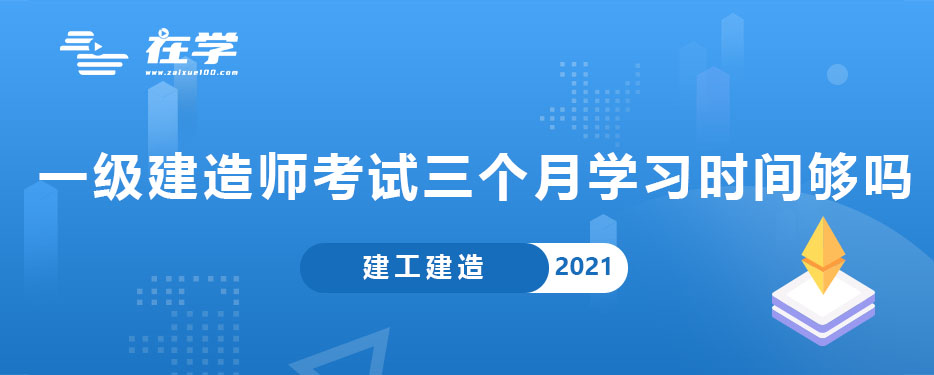 一级建造师考试三个月学习时间够吗.jpg