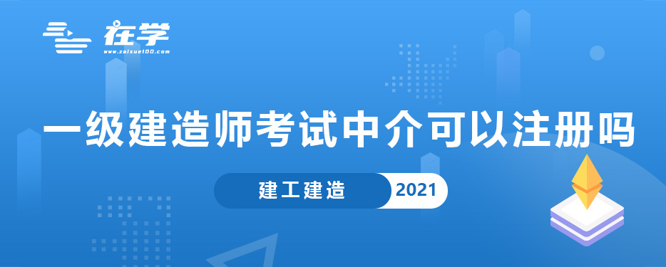 一级建造师考试中介可以注册吗.jpg