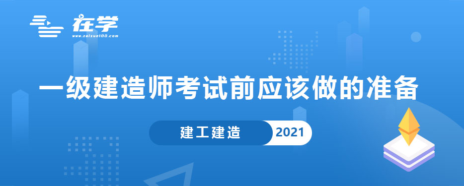 一级建造师考试前应该做的准备.jpg