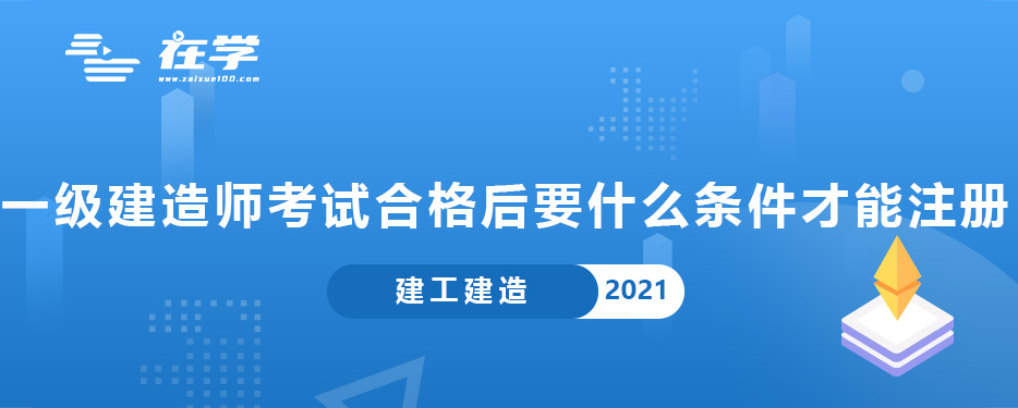 一级建造师考试合格后要什么条件才能注册.jpg