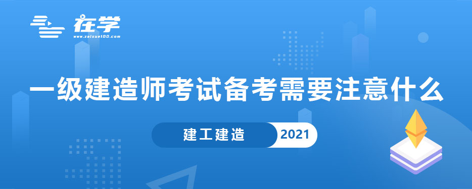 一级建造师考试备考需要注意什么.jpg 一级建造师考试备考需要注意什么.jpg