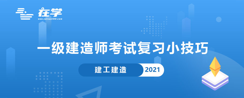 一级建造师考试复习小技巧.jpg