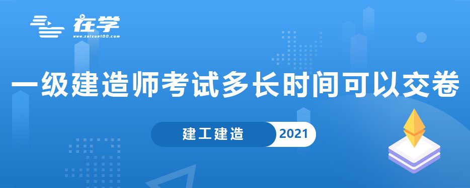 一级建造师考试多长时间可以交卷.jpg