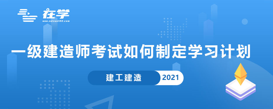 一级建造师考试如何制定学习计划.jpg