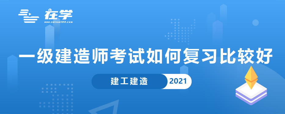 一级建造师考试如何复习比较好.jpg