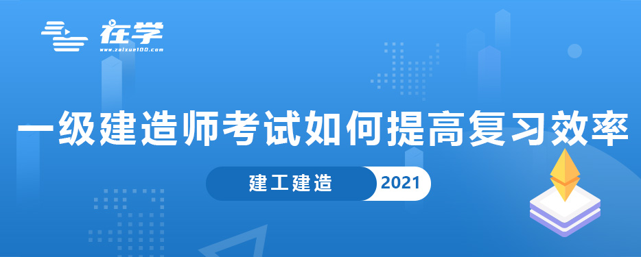 一级建造师考试如何提高复习效率.jpg