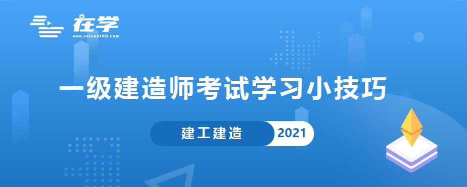 一级建造师考试学习小技巧.jpg