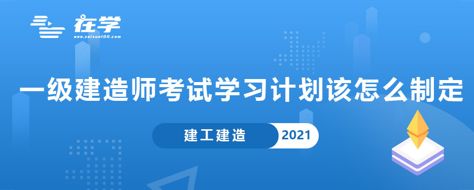 一级建造师考试学习计划该怎么制定.jpg 一级建造师考试学习计划该怎么制定.jpg