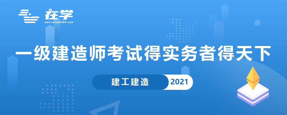 一级建造师考试得实务者得天下.jpg