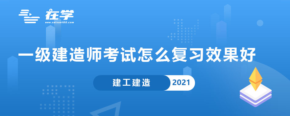 一级建造师考试怎么复习效果好.jpg