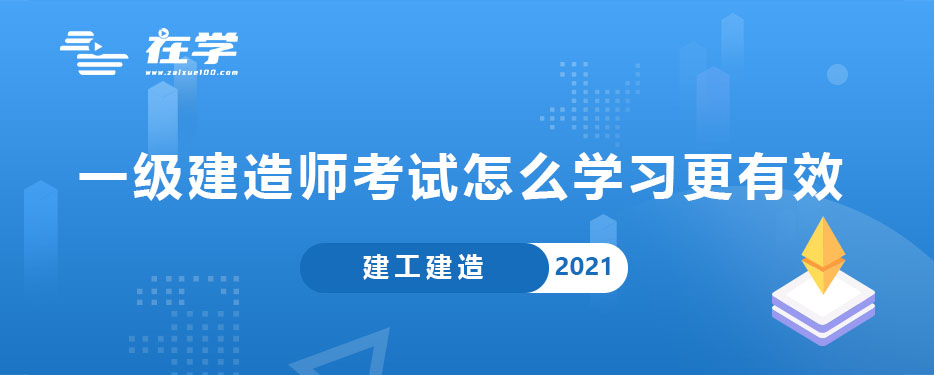 一级建造师考试怎么学习更有效.jpg