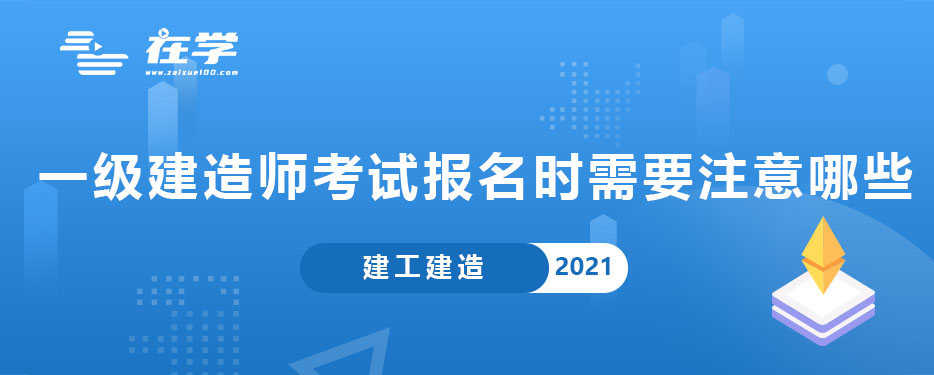 一级建造师考试报名时需要注意哪些.jpg