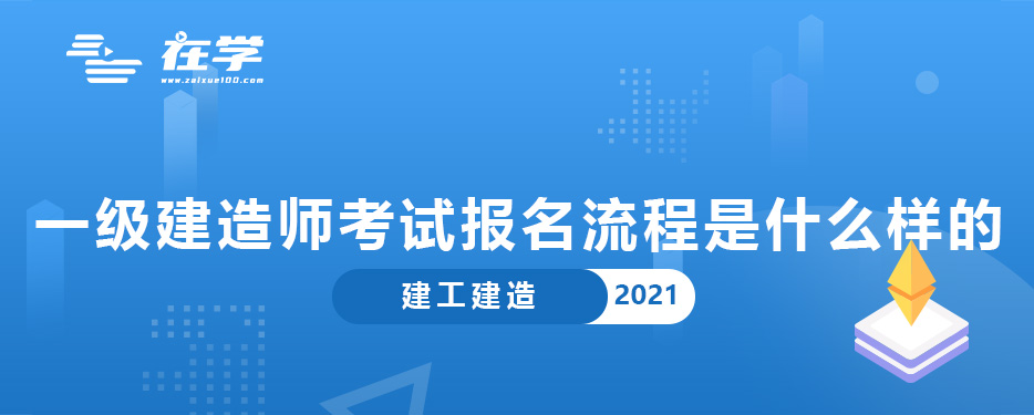 一级建造师考试报名流程是什么样的.jpg