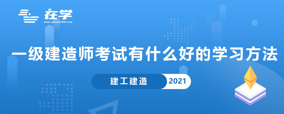 一级建造师考试有什么好的学习方法.jpg