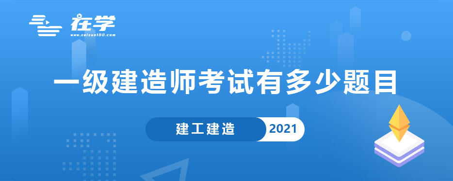 一级建造师考试有多少题目.jpg