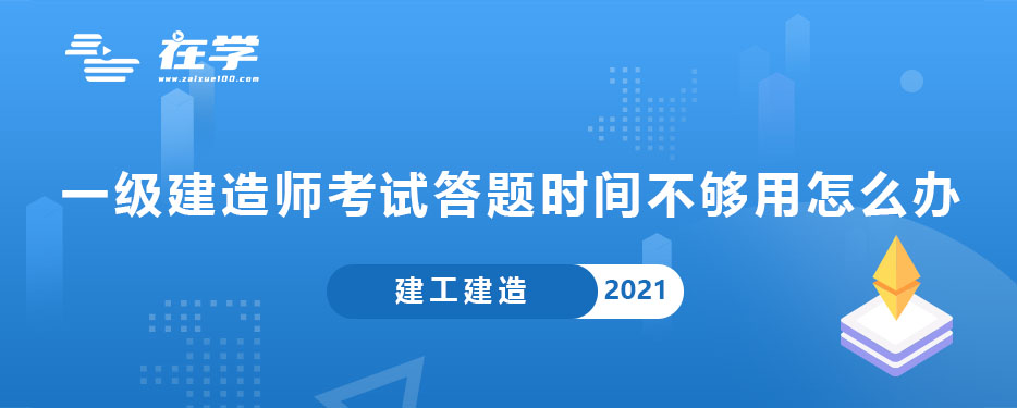 一级建造师考试答题时间不够用怎么办.jpg