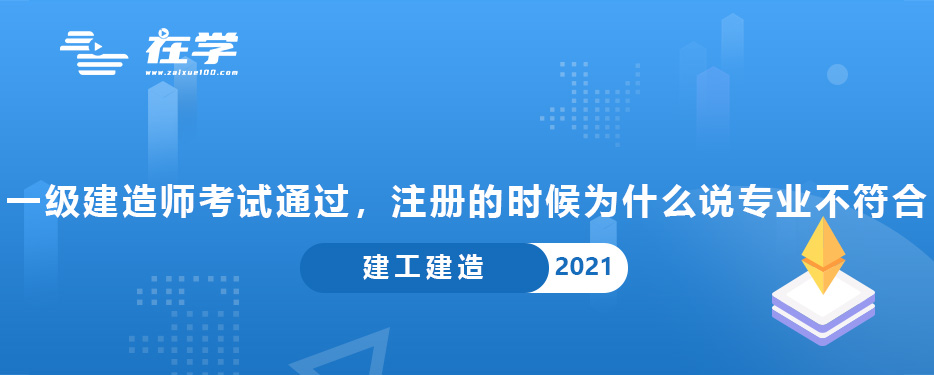 一级建造师考试通过，注册的时候为什么说专业不符合.jpg