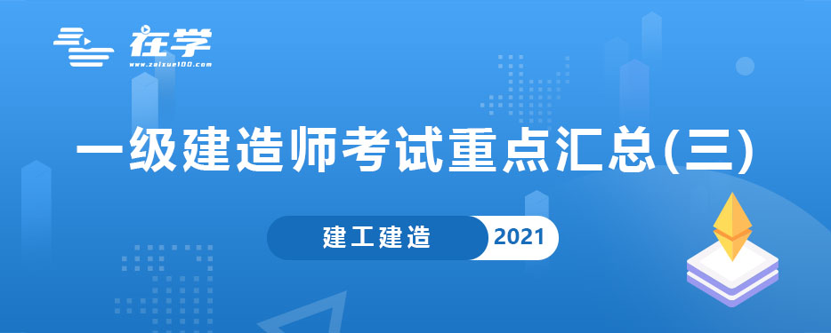 一级建造师考试重点汇总(三).jpg