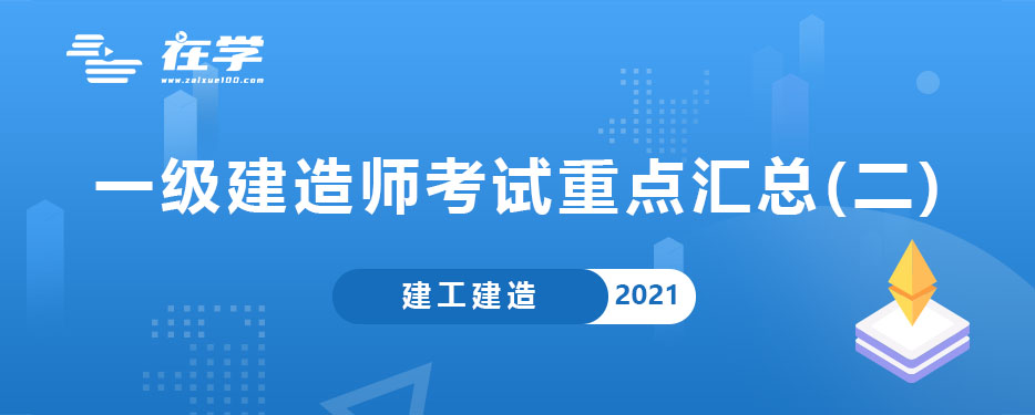 一级建造师考试重点汇总(二).jpg