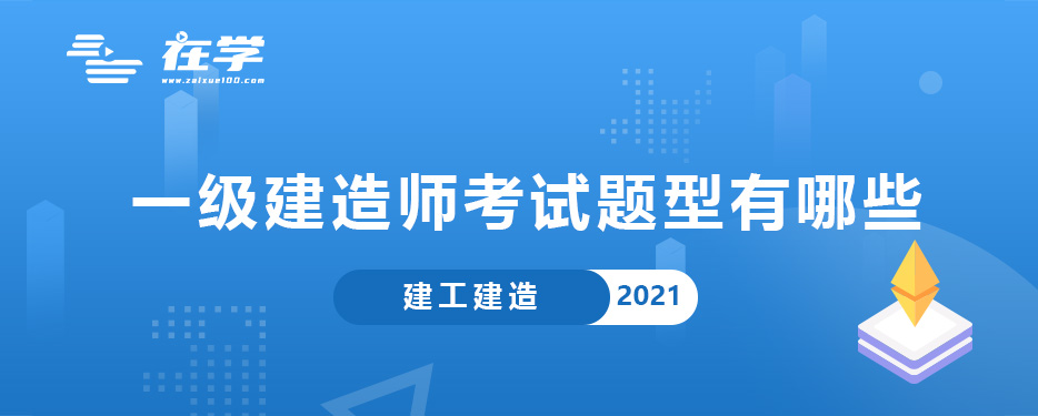 一级建造师考试题型有哪些.jpg 一级建造师考试题型有哪些.jpg