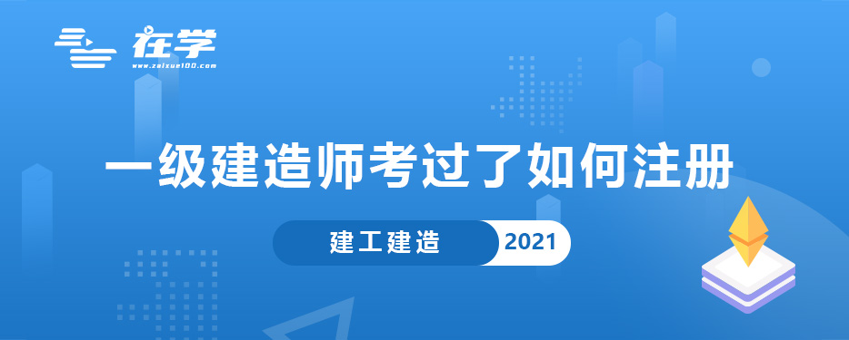 一级建造师考过了如何注册.jpg