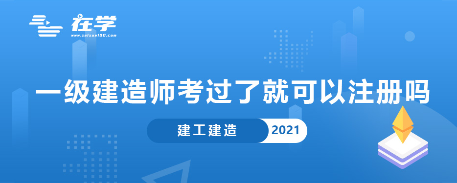 一级建造师考过了就可以注册吗.jpg