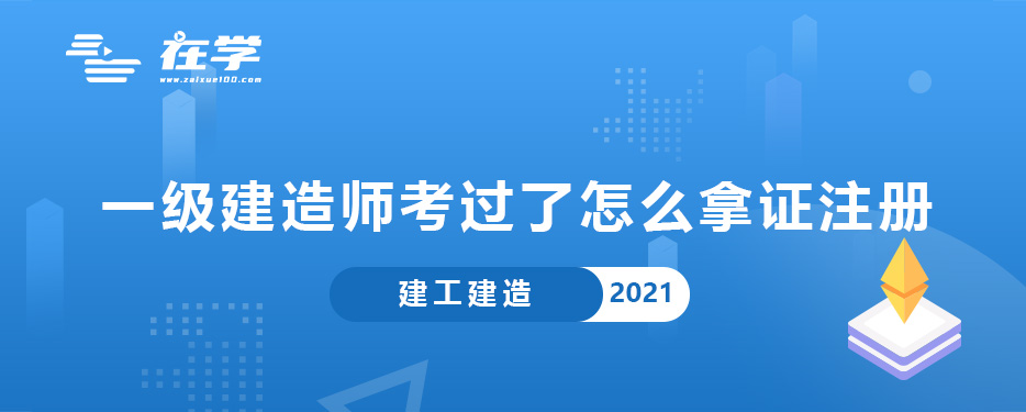 一级建造师考过了怎么拿证注册.jpg