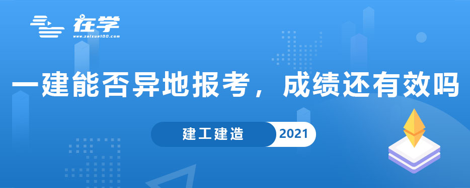 一级建造师能否异地报考，成绩还有效吗.jpg